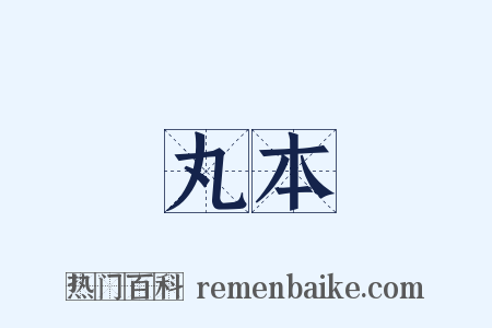 丸本是什么意思的图片